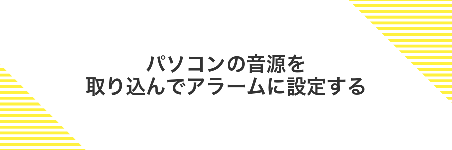 パソコンの音源を取り込んでアラームに設定する