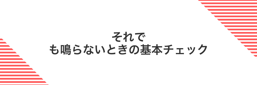 それでも鳴らないときの基本チェック