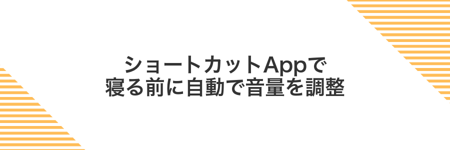 ショートカットAppで寝る前に自動で音量を調整