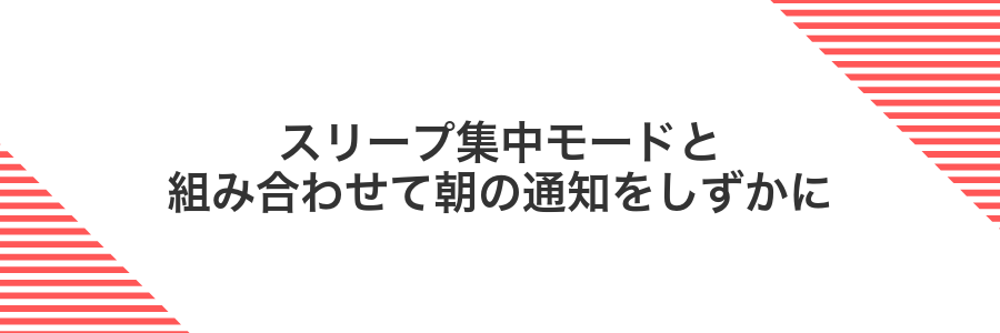 スリープ集中モードと組み合わせて朝の通知をしずかに
