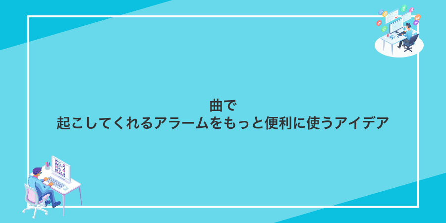 曲で起こしてくれるアラームをもっと便利に使うアイデア