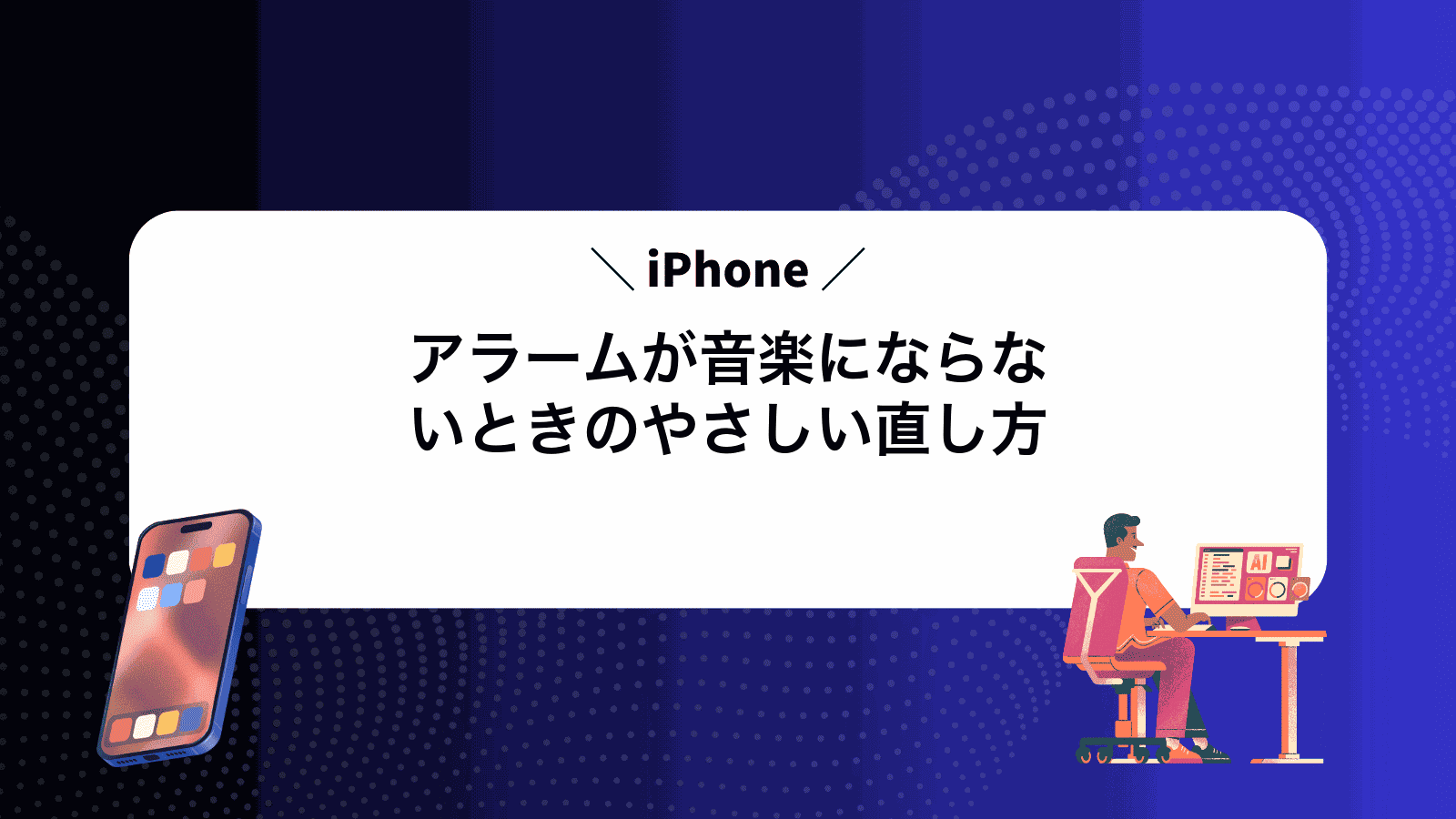 iPhoneアラームが音楽にならないときのやさしい直し方