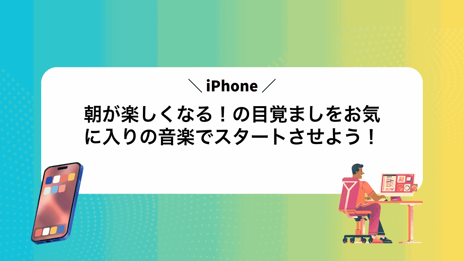 朝が楽しくなる！iPhoneの目覚ましをお気に入りの音楽でスタートさせよう！