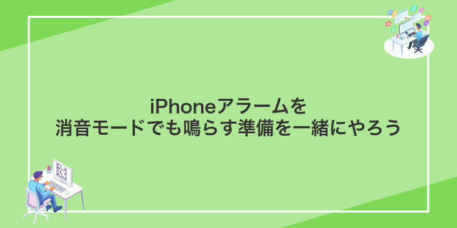 iPhoneアラームを消音モードでも鳴らす準備を一緒にやろう