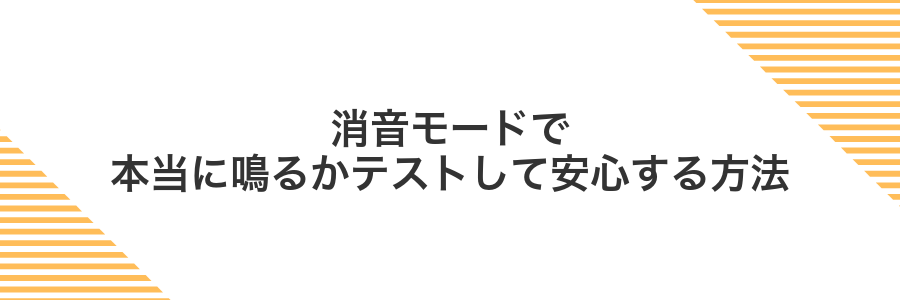 消音モードで本当に鳴るかテストして安心する方法