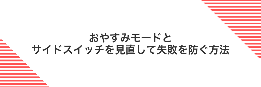 おやすみモードとサイドスイッチを見直して失敗を防ぐ方法