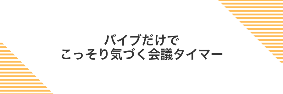 バイブだけでこっそり気づく会議タイマー