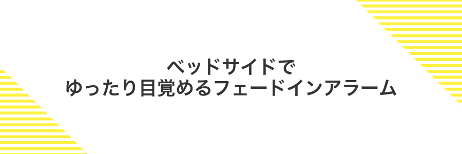 ベッドサイドでゆったり目覚めるフェードインアラーム