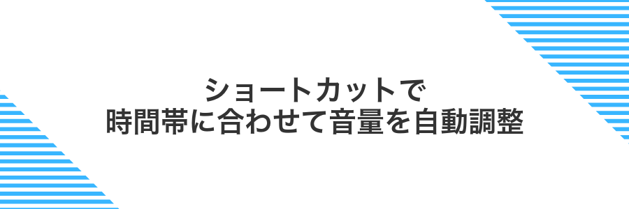 ショートカットで時間帯に合わせて音量を自動調整