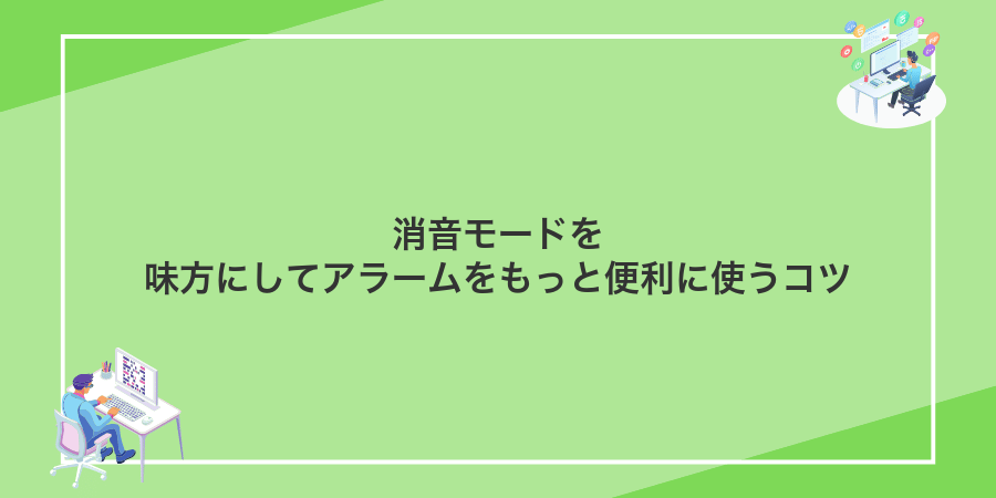 消音モードを味方にしてアラームをもっと便利に使うコツ