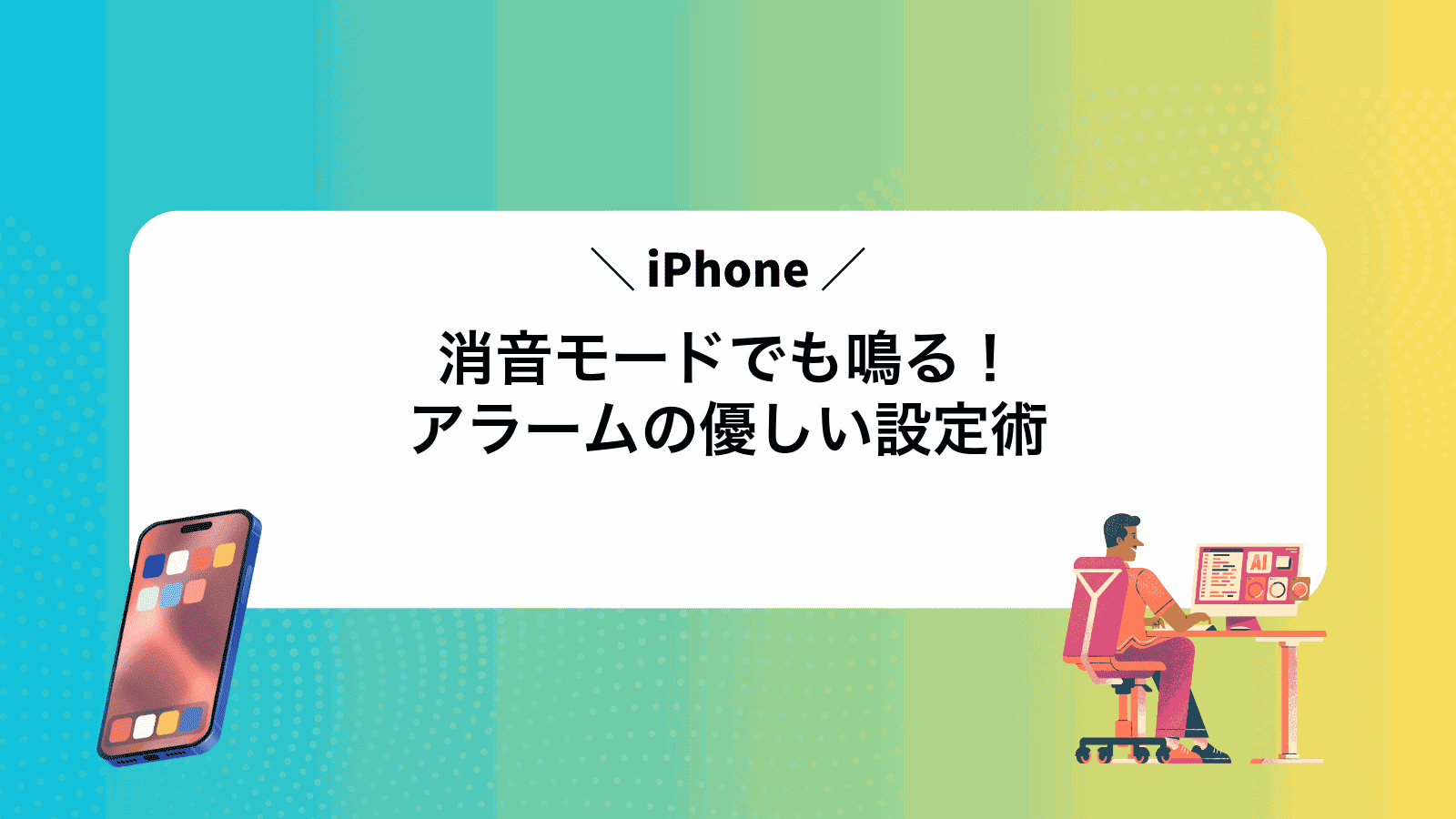消音モードでも鳴る！iPhoneアラームの優しい設定術