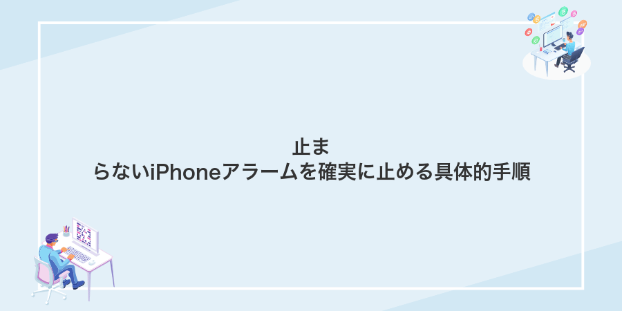 止まらないiPhoneアラームを確実に止める具体的手順