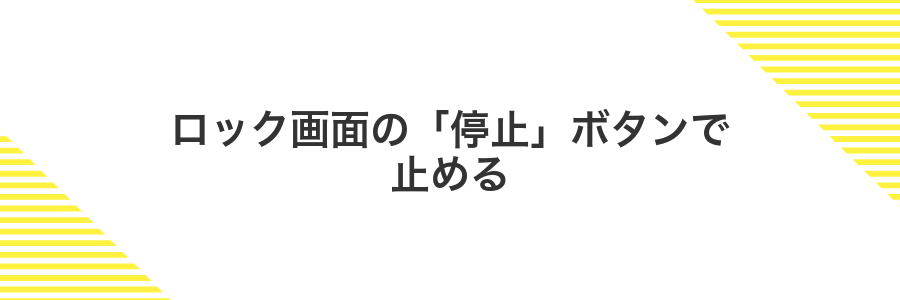 ロック画面の「停止」ボタンで止める