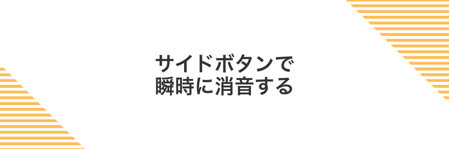 サイドボタンで瞬時に消音する