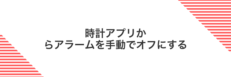 時計アプリからアラームを手動でオフにする