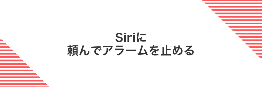 Siriに頼んでアラームを止める