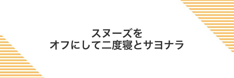 スヌーズをオフにして二度寝とサヨナラ
