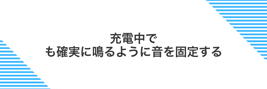 充電中でも確実に鳴るように音を固定する