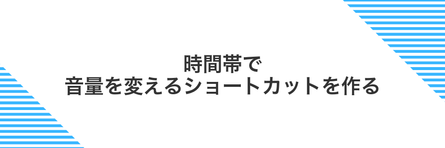 時間帯で音量を変えるショートカットを作る