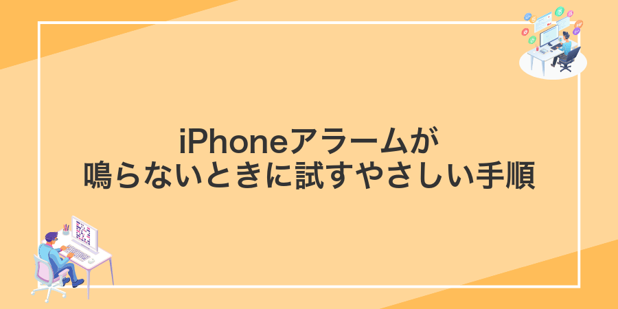 iPhoneアラームが鳴らないときに試すやさしい手順