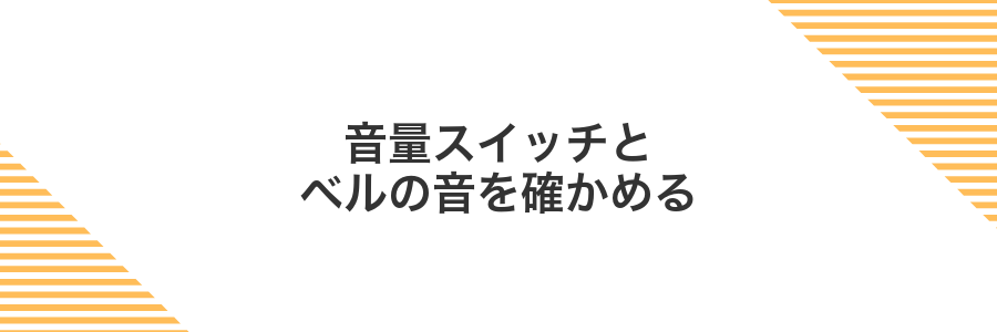 音量スイッチとベルの音を確かめる