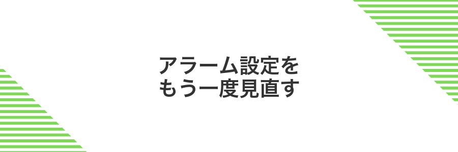 アラーム設定をもう一度見直す