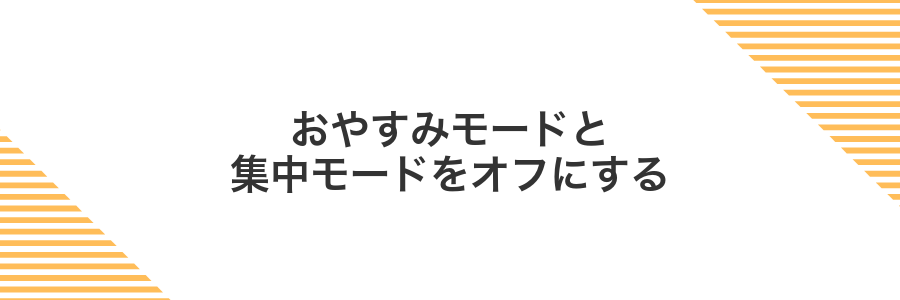 おやすみモードと集中モードをオフにする