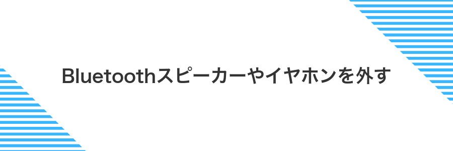 Bluetoothスピーカーやイヤホンを外す