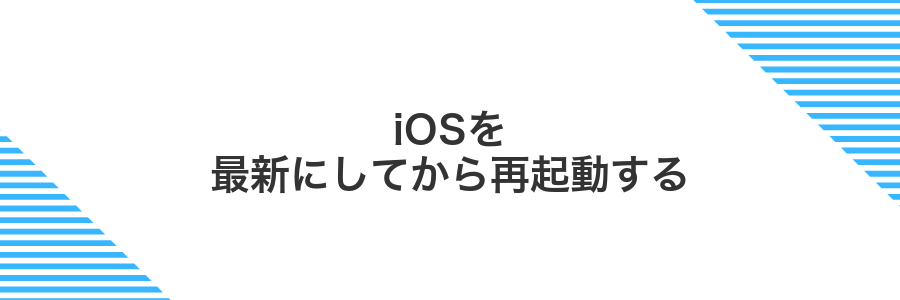 iOSを最新にしてから再起動する