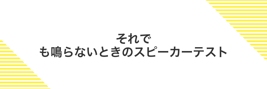 それでも鳴らないときのスピーカーテスト