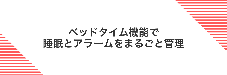 ベッドタイム機能で睡眠とアラームをまるごと管理