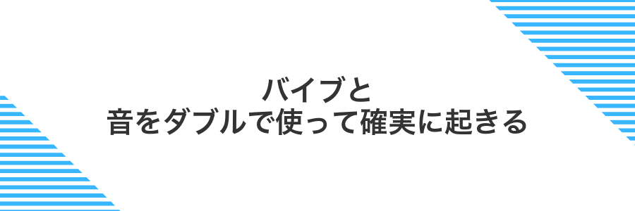バイブと音をダブルで使って確実に起きる