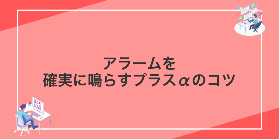 アラームを確実に鳴らすプラスαのコツ