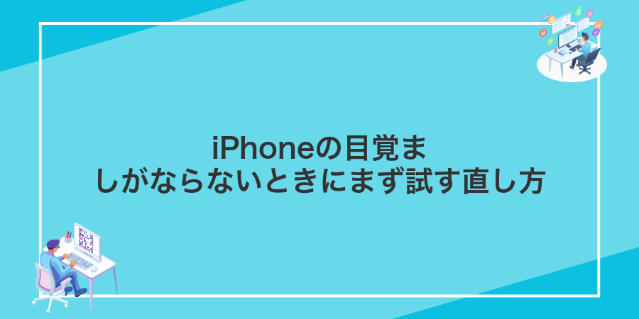 iPhoneの目覚ましがならないときにまず試す直し方