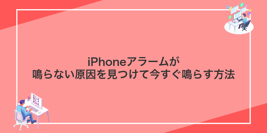 iPhoneアラームが鳴らない原因を見つけて今すぐ鳴らす方法