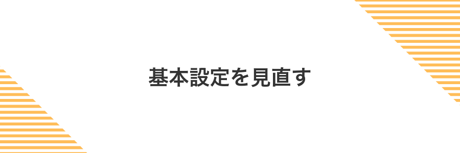 基本設定を見直す