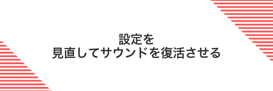 設定を見直してサウンドを復活させる