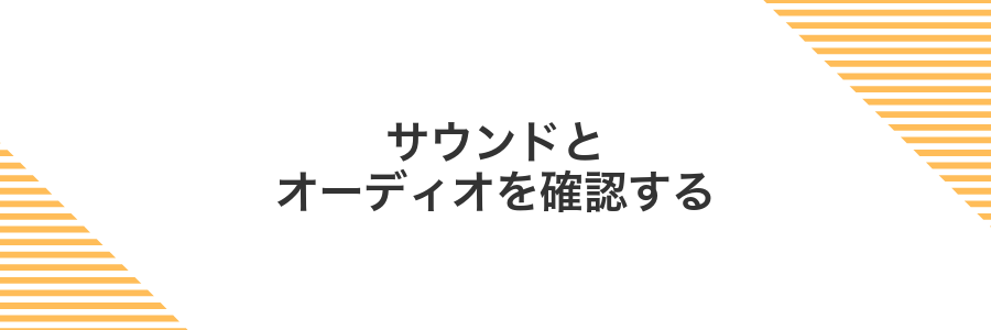 サウンドとオーディオを確認する
