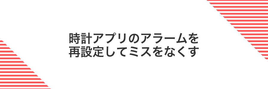 時計アプリのアラームを再設定してミスをなくす
