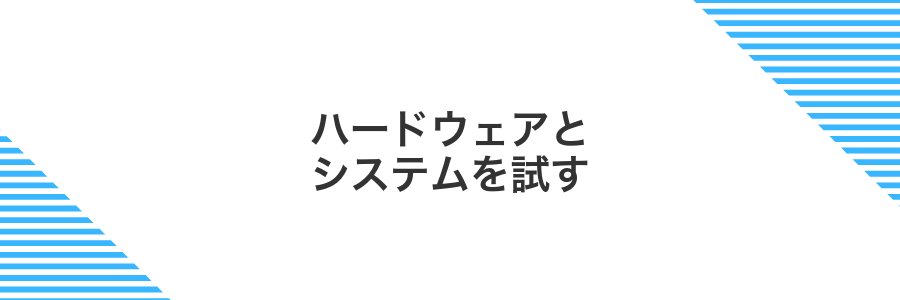 ハードウェアとシステムを試す