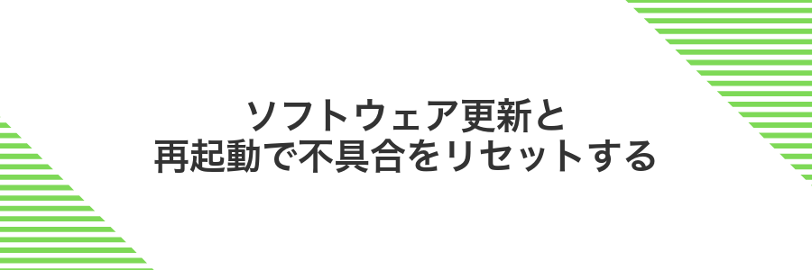 ソフトウェア更新と再起動で不具合をリセットする