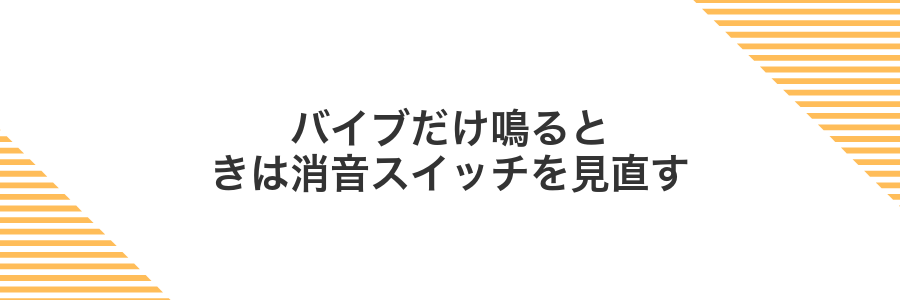 バイブだけ鳴るときは消音スイッチを見直す