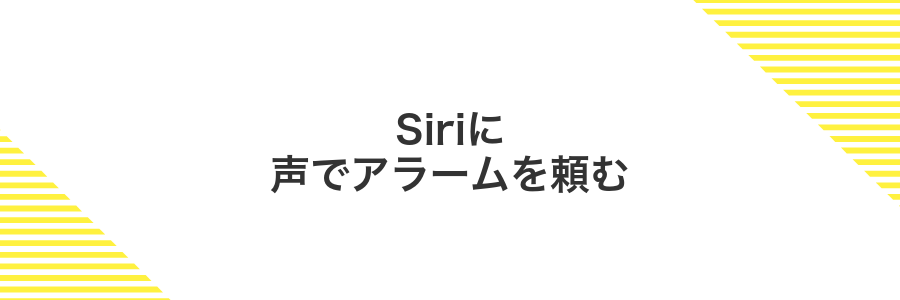 Siriに声でアラームを頼む
