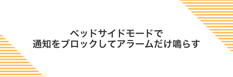 ベッドサイドモードで通知をブロックしてアラームだけ鳴らす