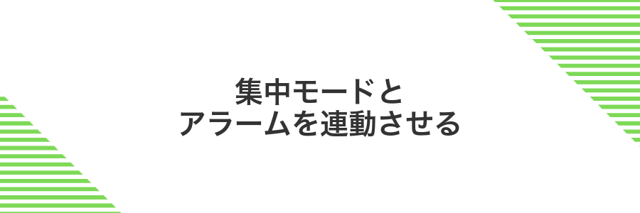 集中モードとアラームを連動させる
