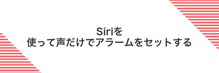 Siriを使って声だけでアラームをセットする