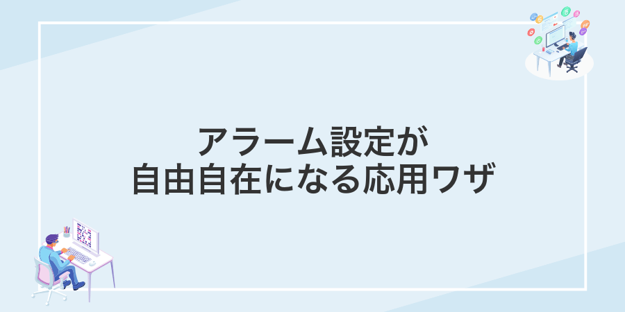 アラーム設定が自由自在になる応用ワザ