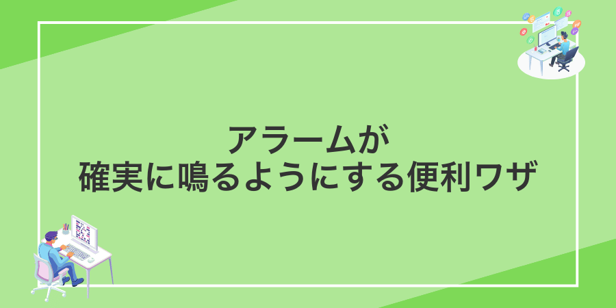 アラームが確実に鳴るようにする便利ワザ