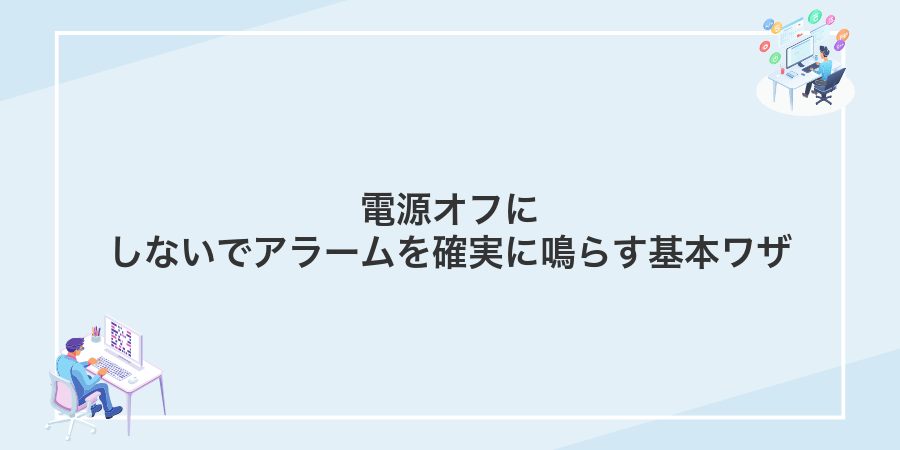 電源オフにしないでアラームを確実に鳴らす基本ワザ