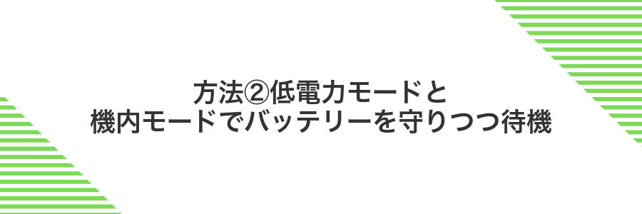 方法②低電力モードと機内モードでバッテリーを守りつつ待機
